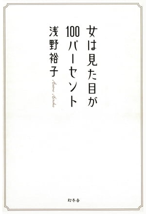 女は見た目が100パーセント