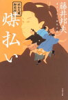 秋山久蔵御用控　煤払い【電子書籍】[ 藤井邦夫 ]