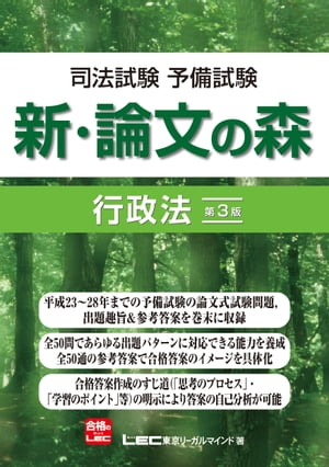 司法試験予備試験 新・論文の森 行政法＜第3版＞