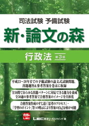 司法試験予備試験 新・論文の森 行政法＜第3版＞【電子書籍】[ 東京リーガルマインド LEC総合研究所 ]