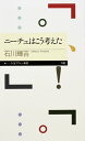 ニーチェはこう考えた【電子書籍】[ 石川輝吉 ]