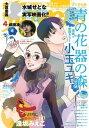 月刊flowers 2019年4月号(2019年2月28日発売)【電子書籍】 flowers編集部