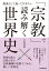 「宗教」で読み解く世界史