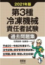 第3種冷凍機械責任者試験 過去問題集 2021年版【電子書籍】 石原鉄郎