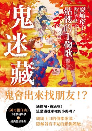 鬼迷藏(3) ?髏的手鞠歌【電子書籍】[ 廣嶋玲子 ]