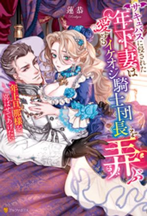 サキュバスに侵された年下妻は愛するイケオジ騎士団長を弄ぶ 年上旦那様を喜ばせてあげたい