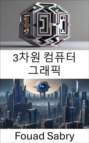 3차원 컴퓨터 그래픽