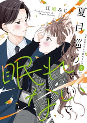 楽天楽天Kobo電子書籍ストア夏目巡のせいで眠れない【単行本版】 2巻【電子書籍】[ 江唯みじ子 ]