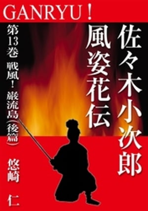 GANRYU！〜佐々木小次郎風姿花伝〜　第１３巻　戦風！　巌流島（後篇）