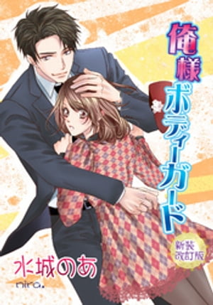 俺様ボディーガード　全巻セット【新装改訂版】【電子書籍】[ 水城のあ ]