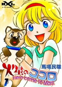 火星のココロ　Hero come to Mars.　（1）【電子書籍】[ 馬場民雄 ]