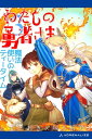 わたしの勇者さま（3）　魔法使いのティータイム【電子書籍】[ とまとあき ]