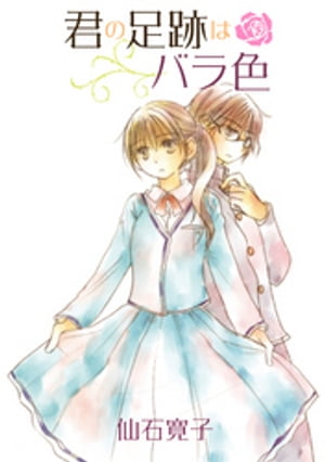 ＜p＞幼馴染の拓海とはるか。小学5年生の時に神社の階段から落ちた拍子にお互いの体が入れ替わってしまった二人。中学生になったある日、拓海がはるかに告白され…。　＜br /＞ ※この作品は「まんがライフSTORIAVol.22」にて掲載されたものです。＜/p＞画面が切り替わりますので、しばらくお待ち下さい。 ※ご購入は、楽天kobo商品ページからお願いします。※切り替わらない場合は、こちら をクリックして下さい。 ※このページからは注文できません。