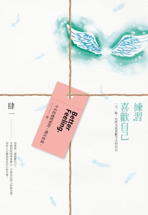 練習，喜歡自己 一天一點，比昨天更喜歡今天的自己【電子書籍】[ 肆一 ]