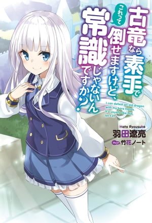 古竜なら素手で倒せますけど、これって常識じゃないんですか？ ： 1【電子書籍】[ 羽田遼亮 ]