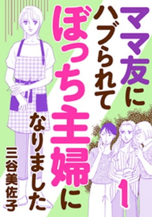 ママ友にハブられて ぼっち主婦になりました　1