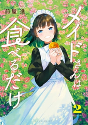 メイドさんは食べるだけ（2）【電子書籍】[ 前屋進 ]