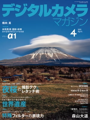 デジタルカメラマガジン 2021年4月号【電子書籍】