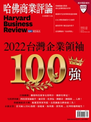 2022台灣企業領袖100強/第193期