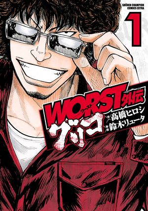 【期間限定　無料お試し版　閲覧期限2024年5月21日】WORST外伝　グリコ　１