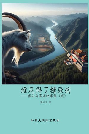 ?尼得了糖尿病【電子書籍】[ 中子 蒋 ]