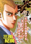 マネーの拳（1）【電子書籍】[ 三田紀房 ]