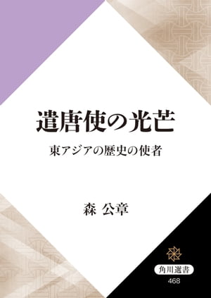 遣唐使の光芒　東アジアの歴史の使者