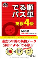 英検4級 でる順パス単(音声DL付)