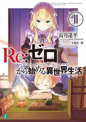 Re：ゼロから始める異世界生活 11【電子書籍】[ 長月　達平 ]