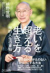 老いを超える生き方【電子書籍】[ 枡野俊明 ]