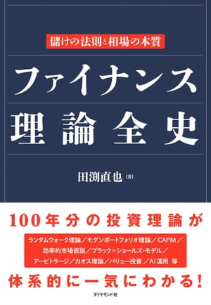 ファイナンス理論全史 儲けの法則と相場の本質