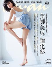 anan (アンアン) 2018年 5月9日号 No.2100 [美脚美尻 強化塾]【電子書籍】[ anan編集部 ]