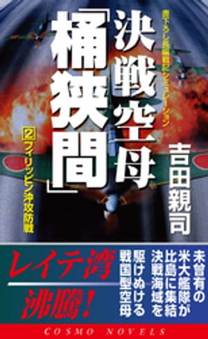 決戦空母「桶狭間」（2）フィリッピン沖攻防戦