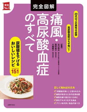 完全図解　痛風・高尿酸血症のすべて