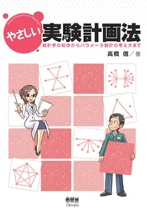 やさしい実験計画法 ー統計学の初歩からパラメータ設計の考え方までー【電子書籍】[ 高橋信 ]