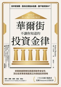 華爾街不讓?知道的投資金律:掀開美國華爾街黒幕與聯準會祕辛,頂尖投資專家?露真正的價?投資策略 Gold Is A Better Way: And Other Wealth Building Secrets Wall Street Doesn’t Want You To Know【電子書籍】