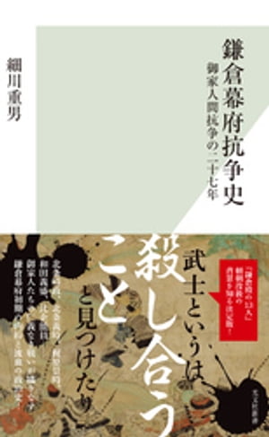 鎌倉幕府抗争史～御家人間抗争の二十七年～【電子書籍】[ 細川重男 ]