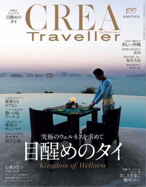 CREA Traveller 2023 Vol.2 (目醒めのタイ)