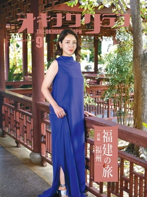 オキナワグラフ2023年09月号【電子書籍】[ 新星出版株式会社 ]