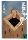 ＜p＞軽井沢の内田先生から団子屋の平塚亭に呼び出された僕は、内田家の墓に供えられた謎の花について調査をたのまれた。ちょうどその頃、くだんの内田家の隣の墓の持主が毒殺され、しかも兄・陽一郎の旧知の間柄だという。なお不可解なことに僕だけが憶えていない軽井沢ひと夏の事件があったというのだが──。（講談社文庫）＜/p＞画面が切り替わりますので、しばらくお待ち下さい。 ※ご購入は、楽天kobo商品ページからお願いします。※切り替わらない場合は、こちら をクリックして下さい。 ※このページからは注文できません。