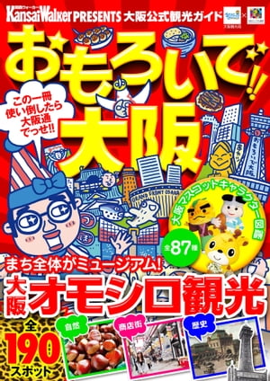 おもろいで！！大阪【電子書籍】[ KansaiWalker編集部 ]