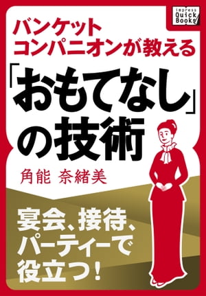 宴会、接待、パーティーで役立つ! バンケットコンパニオンが教える「おもてなし」の技術