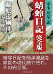 犀星訳蜻蛉日記　完全版【電子書籍】[ 藤原道綱母 ]