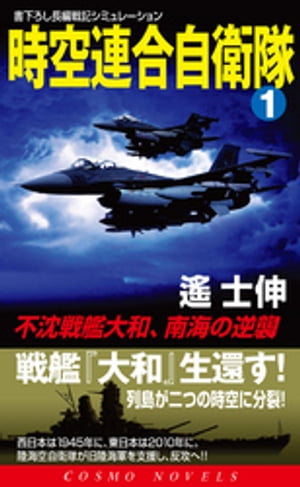 時空連合自衛隊（1）不沈戦艦大和、南海の逆襲！