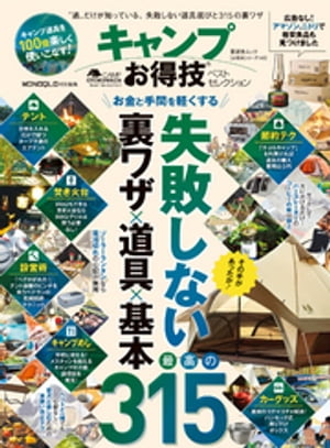 晋遊舎ムック　お得技シリーズ143 キャンプお得技ベストセレクション