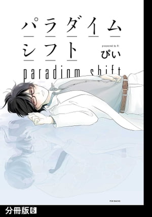 パラダイムシフト【分冊版】(6)