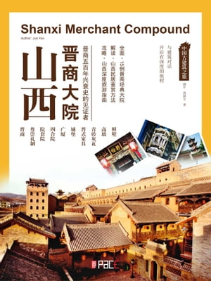 山西晋商大院【電子書籍】[ ? ? ]