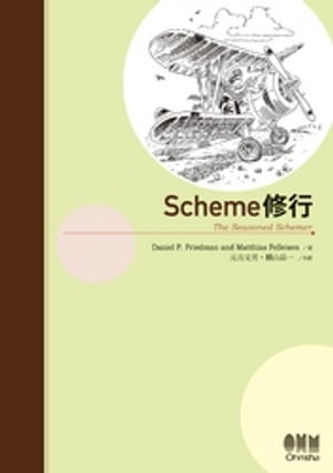 Scheme修行【電子書籍】[ Daniel P. Friedman ]