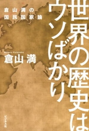 世界の歴史はウソばかり