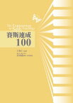 賽斯速成100【電子書籍】[ 王怡仁 ]